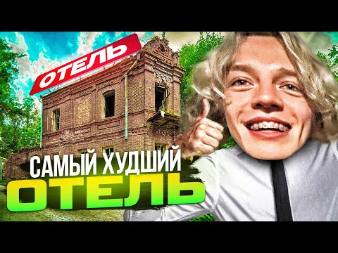 Видео: ЛЮТЫЙ УГАР В САМОМ ХУДШЕМ ОТЕЛЕ | РЖАКА ДО СЛЁЗ😂