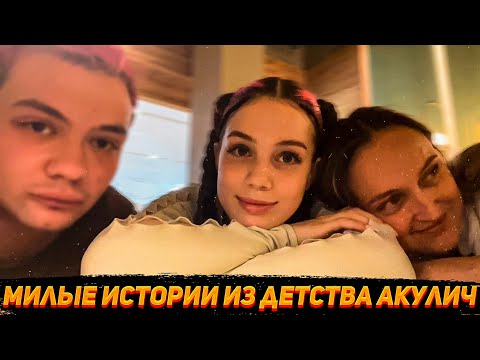 Видео: Мама Акулич рассказывает милые истории из детства Акулич