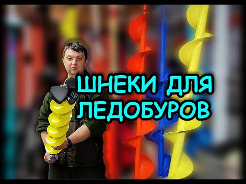 Видео: ОБЗОР ШНЕКОВ ТОНАР под шуруповёрт ; ЭЛЕКТРОШТОРМ, МОТОШТОРМ, АЙСБЕРГ