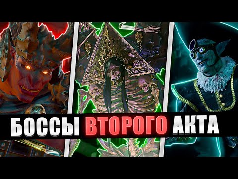 Видео: Полный Гайд по Боссам Baldur's Gate 3 - АКТ 2