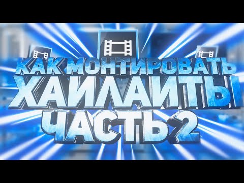 Видео: #2 МОНТАЖ ХАЙЛАЙТОВ КАК У ПОПУЛЯРНЫХ ЮТУБЕРОВ - КАК МОНТИРОВАТЬ КС:ГО МОМЕНТЫ? (Alwaez, Focus)