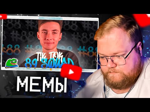 Видео: T2X2 СМОТРИТ МЕМЫ из ТИКТОКА | sobolinaa РЕАКЦИЯ