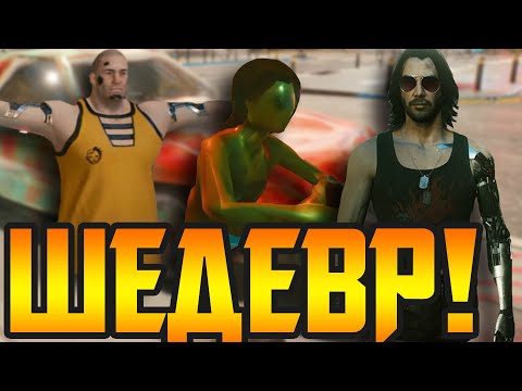 Видео: Я уничтожил Cyberpunk 2077