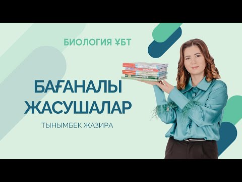 Видео: БАҒАНАЛЫ ЖАСУШАЛАР | ҰБТ