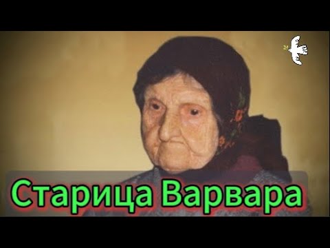 Видео: Блаженная старица Варвара Вырицкая
