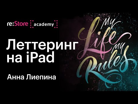 Видео: Леттеринг на iPad в Procreate. Анна Лиепина (Академия re:Store)