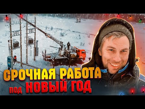 Видео: Срочная работа под Новый Год