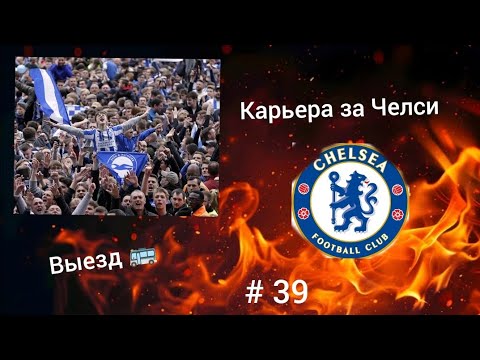 Видео: Карьера за Челси, # 39. Последний выезд сезона 