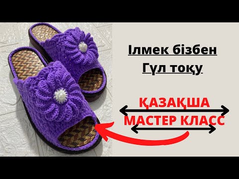 Видео: Домашний тапочкаға Гул тоқу / Цветок крючком |#вяжукрючком #вязаниекрючком #тапочкикрючком