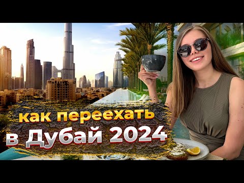 Видео: Сколько стоит переехать в Дубай в 2024 / Снять квартиру, найти работу, цены, полезные ссылки