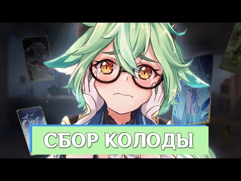 Видео: Как СОБРАТЬ КОЛОДУ? | Священный призыв семерых в Genshin Impact