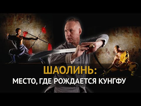 Видео: Монастырь Шаолинь с Ковганом. Чань, ушу и современность.