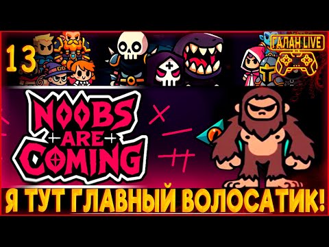 Видео: Noobs Are Coming ♦️ Я ТУТ ГЛАВНЫЙ ВОЛОСАТИК! #13 ЗАБЕГ ЗА БИГФУТА С КУЧЕЙ ШИПОШАРОВ!