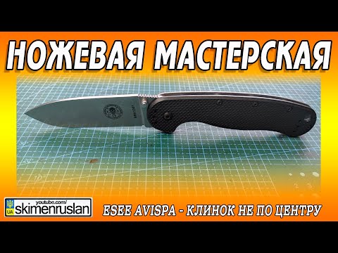 Видео: ESEE Avispa - КЛИНОК НЕ ПО ЦЕНТРУ