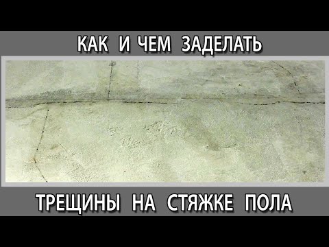 Видео: Как и чем заделать убрать трещины на стяжке пола. Ремонт стяжки пола