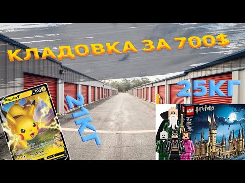 Видео: Сторедж за $700: 25 кг LEGO и 21 кг Pokémon карт  лимитированный Xbox