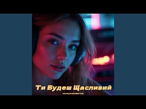 Видео: Ти Будеш Щасливий (Іди, іди я прошу)