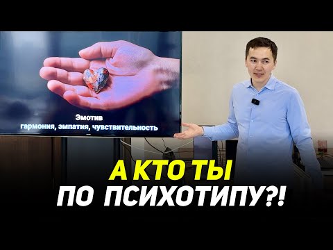 Видео: Психотипы 7 радикалов. Часть 1/2.