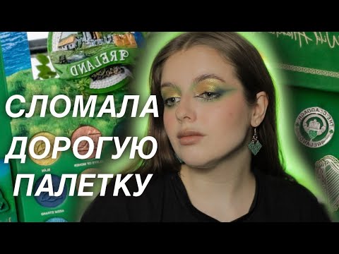 Видео: Креативный зеленый макияж I NOMAD IRELAND WILD ATLANTIC WAY PALETTE