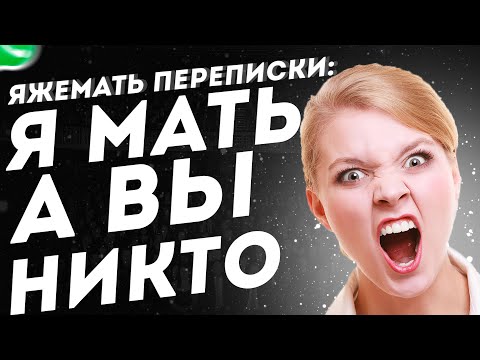 Видео: Яжемать переписки: Я мать, а вы никто!(Сборник)