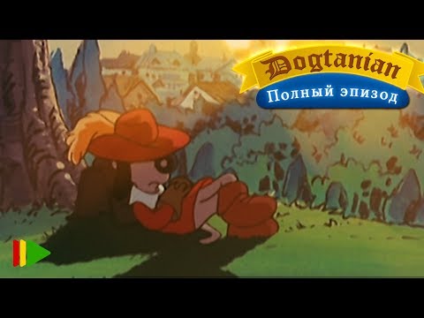 Видео: Пёс Д'Артаньян и Три Мушкетёра 03 | Мультфильмы |