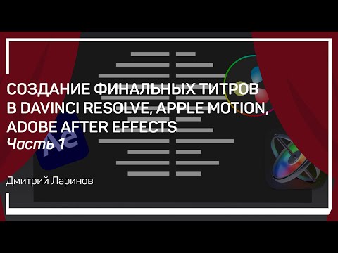 Видео: Традиционный подход. Создание финальных титров. Дмитрий Ларионов.