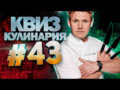 Видео: DIVAN QUIZ│ДИВАН КВИЗ #43 КУЛИНАРИЯ