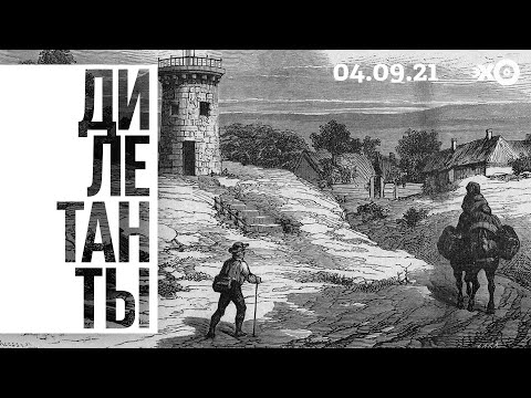 Видео: Дилетанты / «Граф Монте-Кристо»: Франция Дюма и Эдмона Дантеса  // 04.09.21