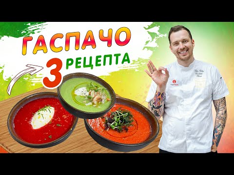 Видео: Ем его все лето! Холодный суп ГАСПАЧО | 3 простых рецепта от шеф-повара Виктора Белей ❗ ОСВЕЖАЕТ ❗