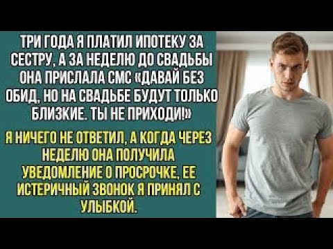 Видео: «Три года я платил ипотеку сестры… но на её свадьбу меня не позвали!»