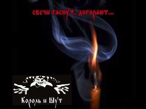 Видео: Король и Шут- "Свечи гаснут, догорают" (Мастер приглашает в гости)