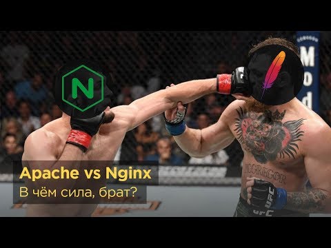 Видео: Apache против Nginx. Apache есть место в 2019м? Сравнение двух лидирующих HTTP серверов