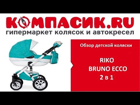 Видео: Вся правда о коляске RIKO BRUNO Ecco. Обзор детских колясок от Компасик.Ру