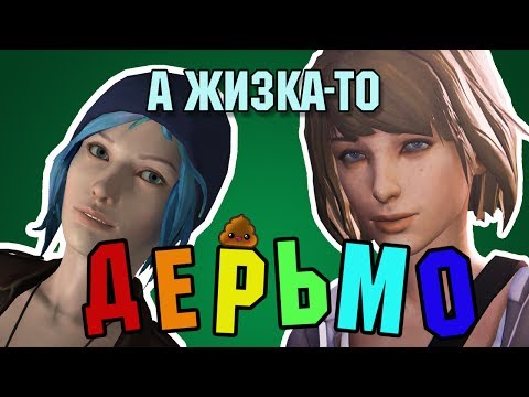Видео: Трейлер-пародия на Life is strange LiS (озвучка) "А ЖИЗКА-ТО ДЕРЬМО"