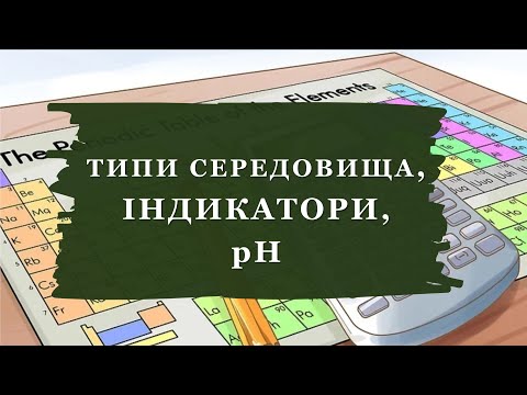 Видео: 🔥Типи середовища, індикатори, шкала рН