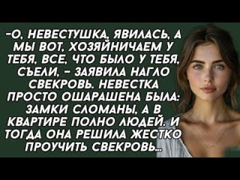 Видео: О, невестушка, явилась, а мы вот, хозяйничаем у тебя, все, что было у тебя, съели