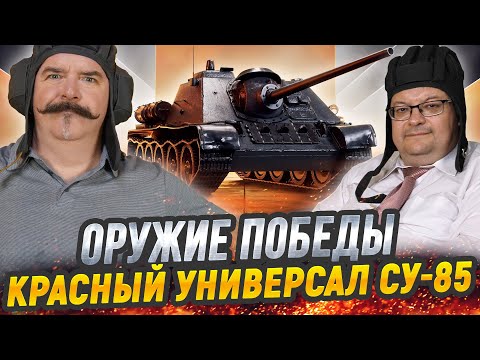 Видео: Жуков и Исаев: зачем СССР делал самоходки? История создания СУ-85
