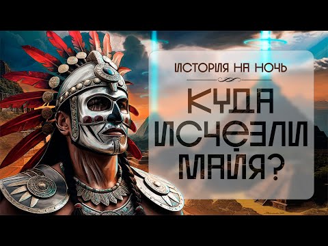 Видео: ИСТОРИЯ НА НОЧЬ | Куда исчезли Майя? Загадка древней цивилизации