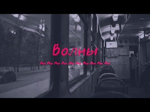 Видео: Волны #10