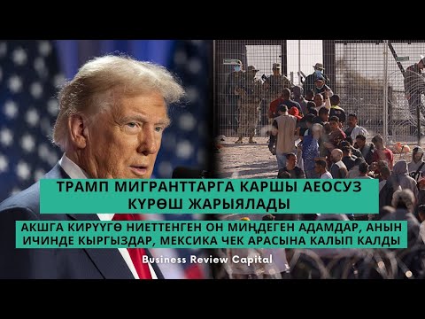 Видео: АКШга кирүүгө ниеттенген он миңдеген адамдар, анын ичинде кыргыздар, Мексика чек арасына калып калды