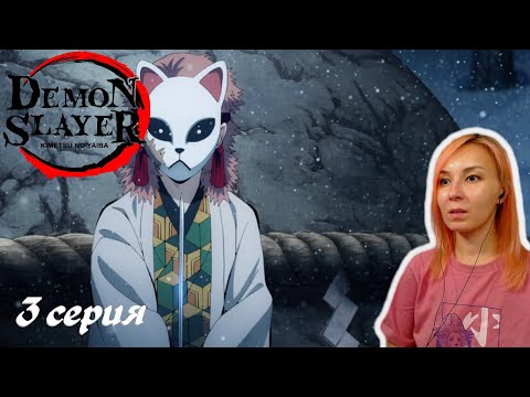 Видео: ТРЕНИРОВКА ЗАВЕРШЕНА | Клинок, рассекающий демонов 3 серия | Реакция|Demon Slayer Episode 3|Reaction