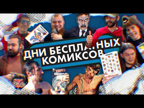 Видео: ДЕНЬ БЕСПЛАТНЫХ КОМИКСОВ 2025: Коневский, гача, отсутствующий ведущий?