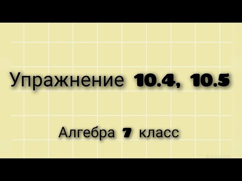 Видео: Упражнение 10.4,10.5 Алгебра 7 класс