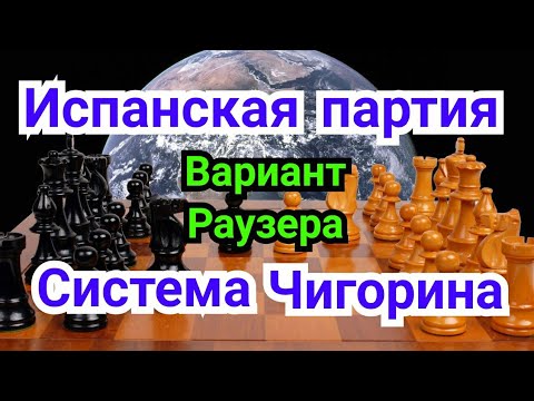 Видео: 8 ) Лекция.Испанская партия. ( вариант Раузера ). Система Чигорина.