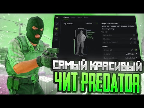 Видео: САМЫЙ КРАСИВЫЙ ЧИТ НА CS? / ОБЗОР PREDATOR.SYSTEMS