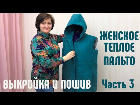 Видео: Теплое женское пальто. Выкройка и пошив. Часть 3. Потайная застежка на кнопки и молнию, капюшон