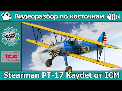 Видео: Разбор по косточкам: Stearman PT-17 Kaydet от ICM (арт. 32050)