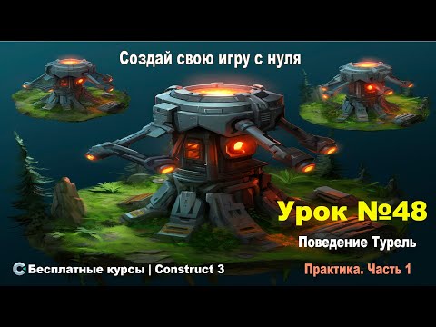 Видео: Поведения. Turret (Турель)  Часть 2. Практика Ч.1 | Урок №48 | Курс по Construct 3 | Разработка игр