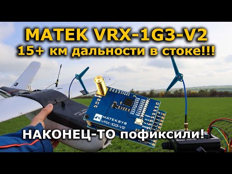 Видео: Matek VRX-1G3-V2 + FPV самолет тест дальности!