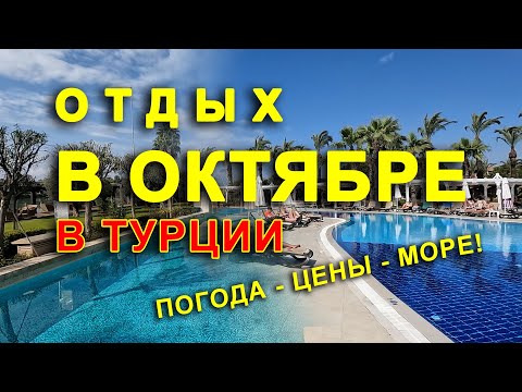 Видео: В ТУРЦИЮ В ОКТЯБРЕ?